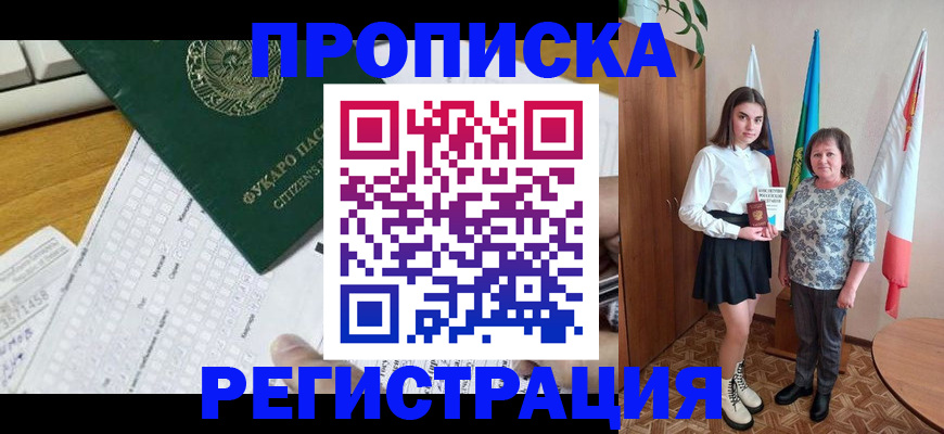 временная прописка в Норильске