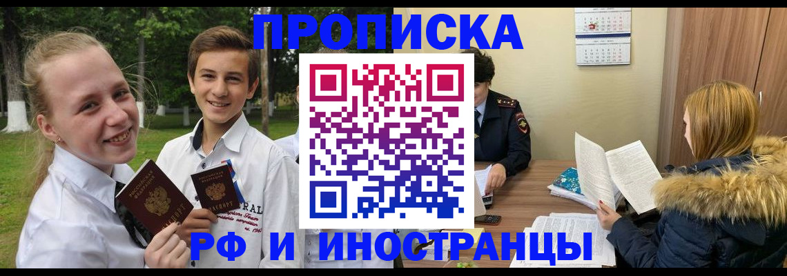 прописка в Норильске